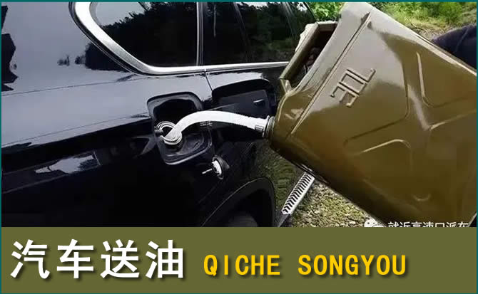 博野汽车救援送水案例
