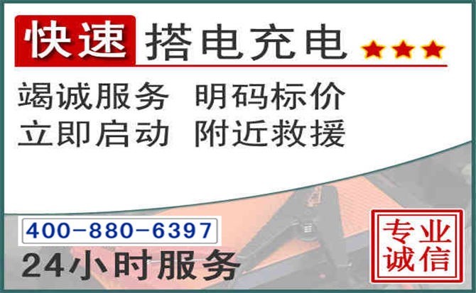博野汽车电瓶搭电电话