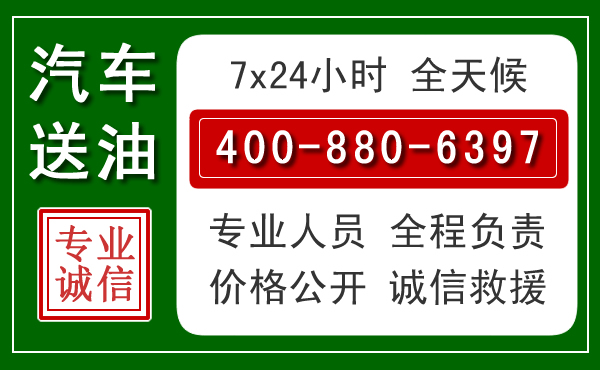 博野汽车送油救援电话
